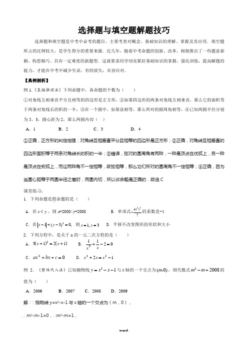 中考数学选择题与填空题解题技巧(优选.)