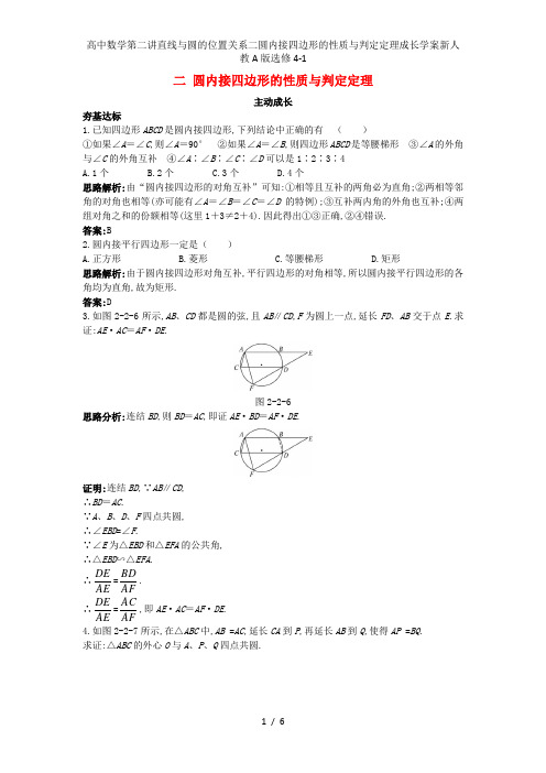 高中数学第二讲直线与圆的位置关系二圆内接四边形的性质与判定定理成长学案新人教A版选修4-1
