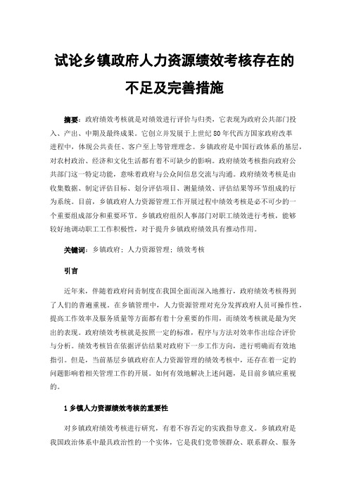 试论乡镇政府人力资源绩效考核存在的不足及完善措施