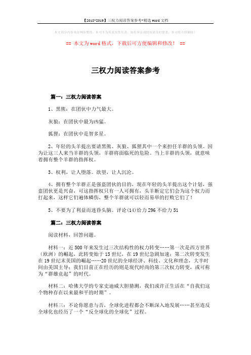 【2018-2019】三权力阅读答案参考-精选word文档 (4页)