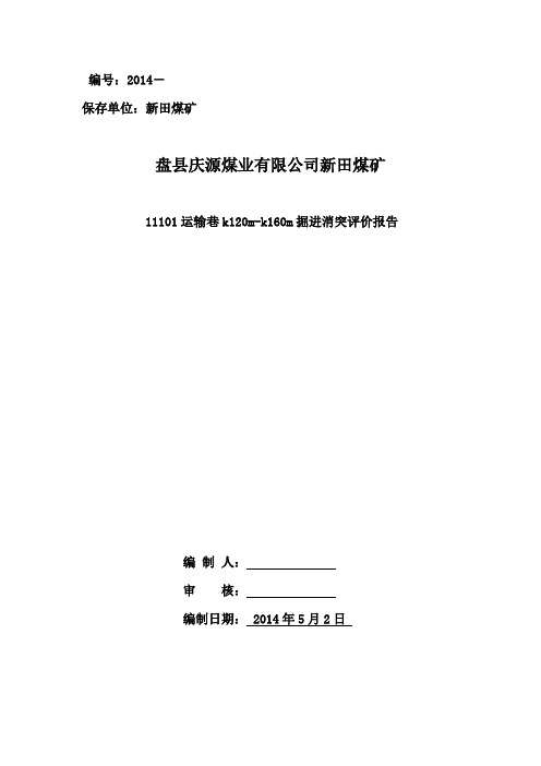 11101运输巷掘进工作面消突评价报告