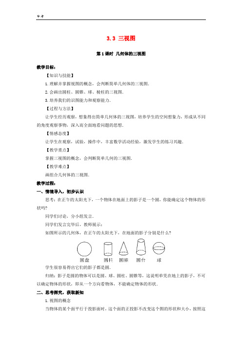 2020学年湘教版数学九年级下册第3章投影与视图3.3三视图教案湘教版