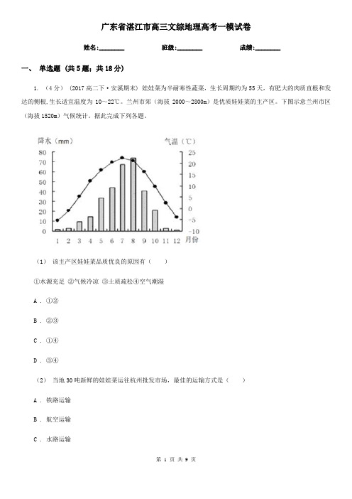 广东省湛江市高三文综地理高考一模试卷