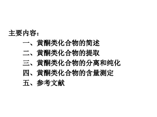 半枝莲黄酮-幻灯片(1)