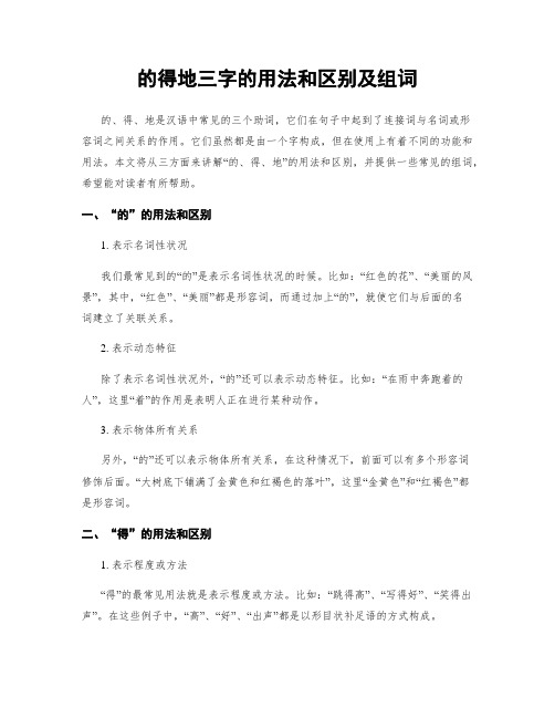 的得地三字的用法和区别及组词