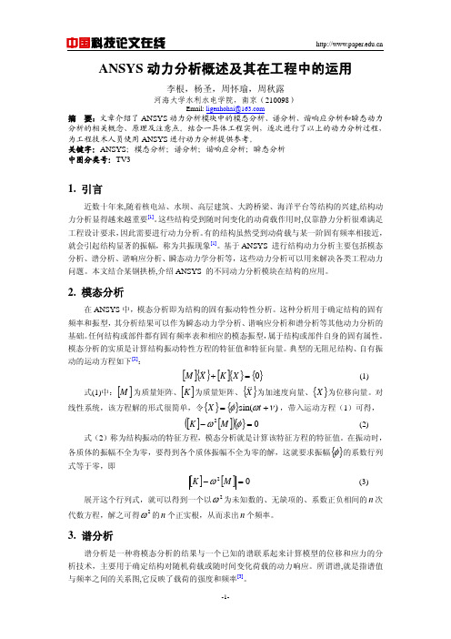 ANSYS 动力分析概述及其在工程中的运用