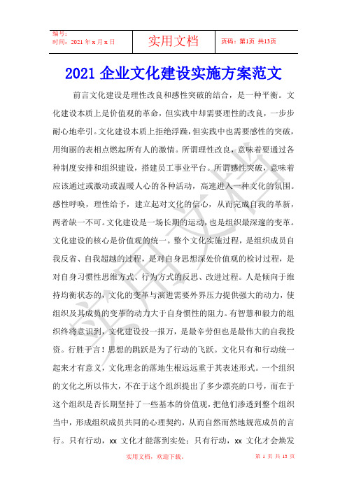 2021企业文化建设实施方案范文