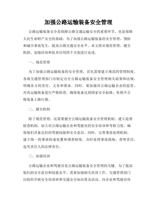 加强公路运输装备安全管理
