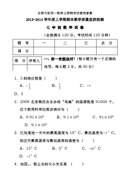 北师大版初一数学上册期末试卷和答案