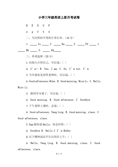 小学三年级英语上册月考试卷