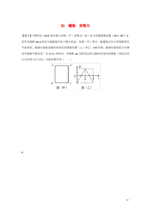 全国高考物理试题汇编(第四期)K1磁场 安培力(含解析)