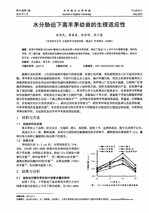 水分胁迫下高羊茅幼苗的生理适应性