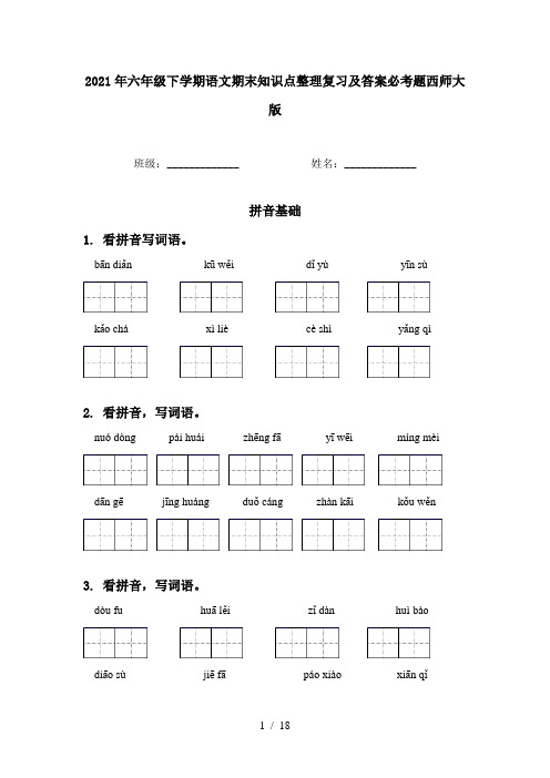 2021年六年级下学期语文期末知识点整理复习及答案必考题西师大版