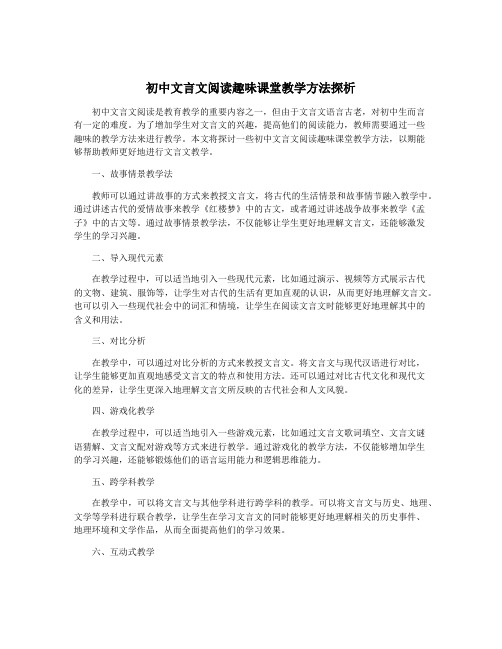 初中文言文阅读趣味课堂教学方法探析