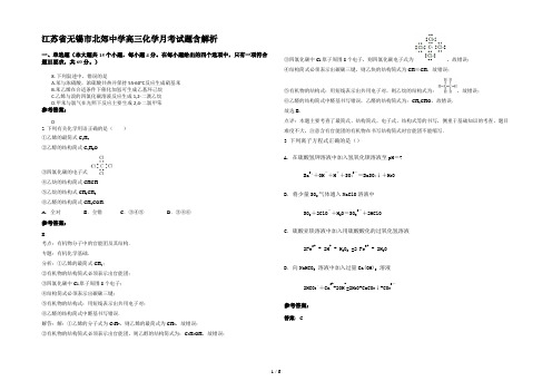 江苏省无锡市北郊中学高三化学月考试题含解析