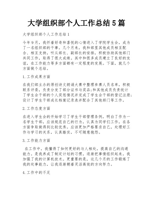 大学组织部个人工作总结5篇