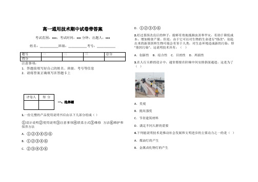 高一通用技术期中试卷带答案