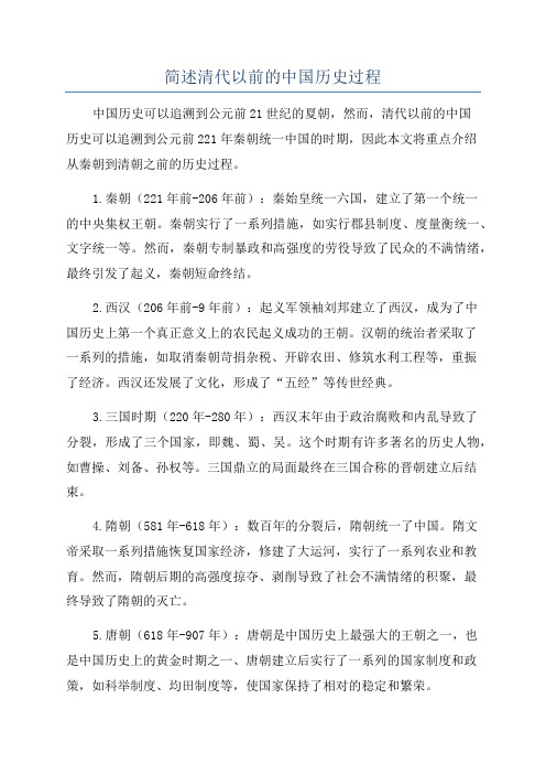 简述清代以前的中国历史过程