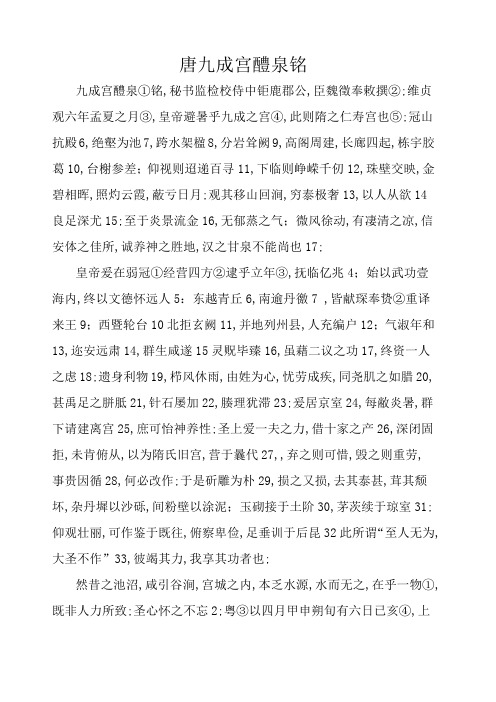 唐九成宫醴泉铭全文注释及译文