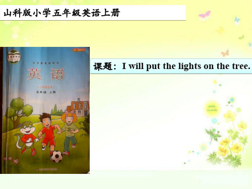 五年级上册英语说课-Unit 6 Lesson 2 I wilput the lights on the tree