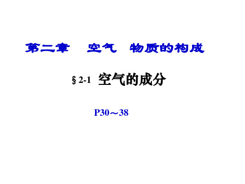 第一节-空气的成分概论