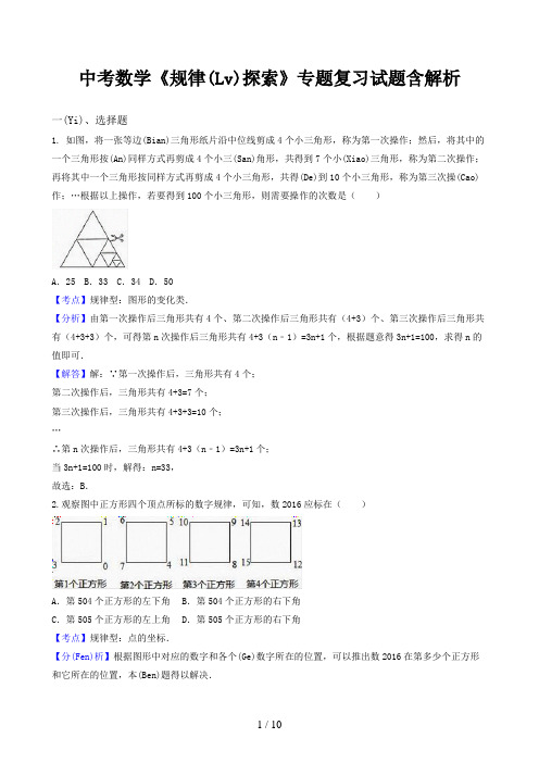 中考数学《规律探索》专题复习试题含解析