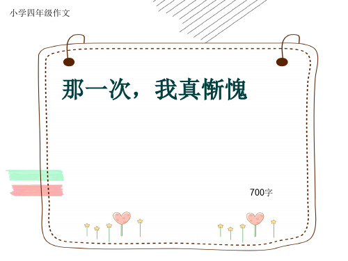 小学四年级作文《那一次,我真惭愧》700字