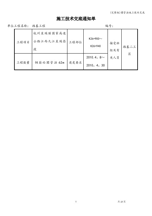 (完整版)圆管涵施工技术交底