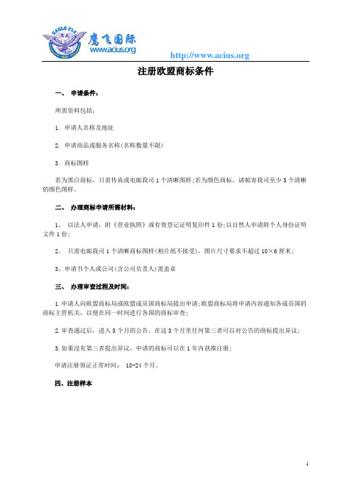 注册欧盟商标条件