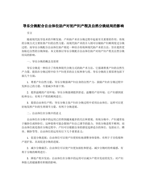 导乐分娩配合自由体位助产对初产妇产程及自然分娩结局的影响