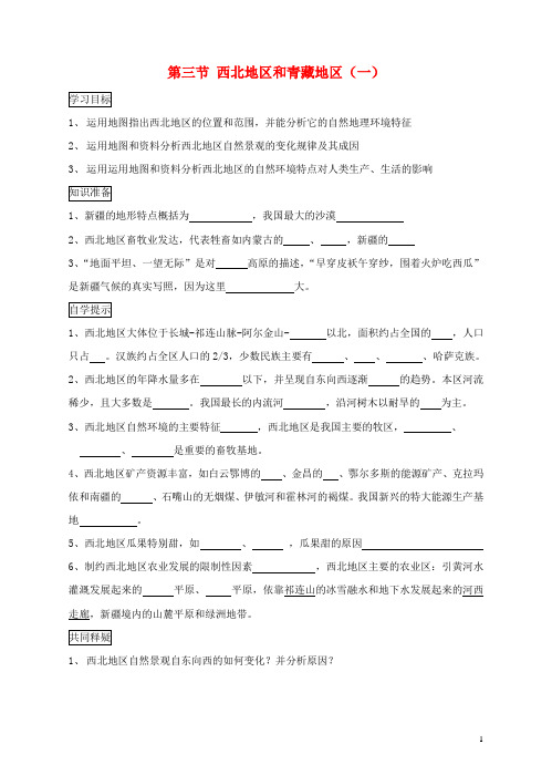 八年级地理下册 第五章 第三节 西北地区和青藏地区学案1 (新版)湘教版