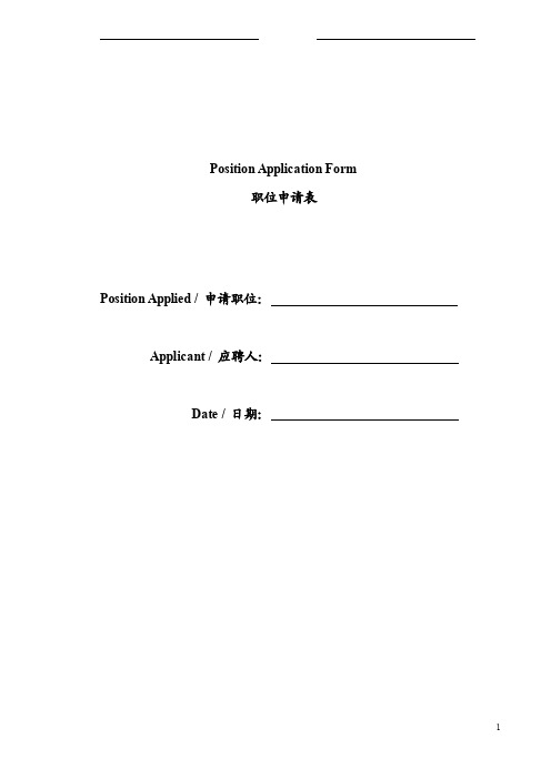 英文版入职申请表PositionApplicationForm