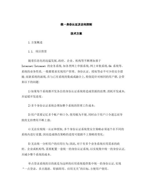 统一身份认证及访问控制解决方案