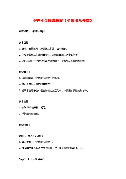 小班社会领域教案《少数服从多数》