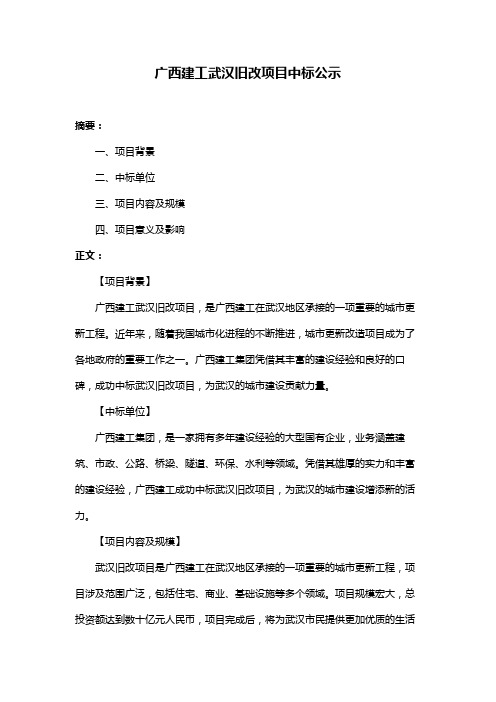 广西建工武汉旧改项目中标公示