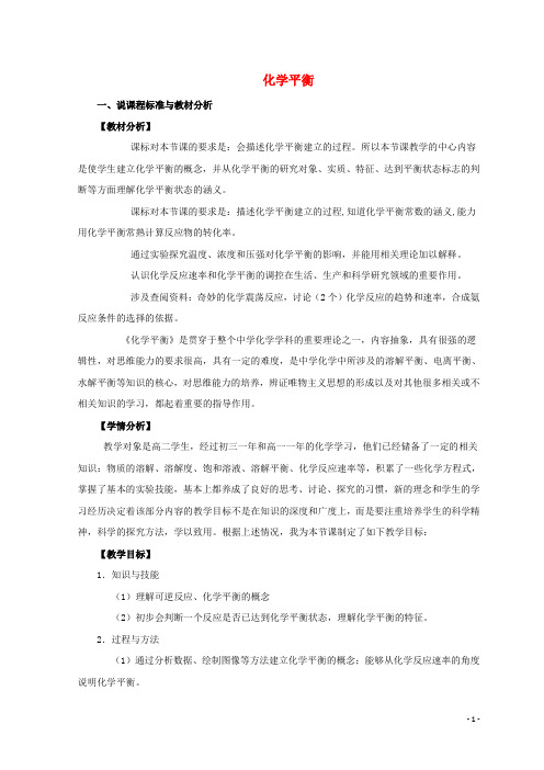 高三化学二轮复习化学平衡说课稿新人教