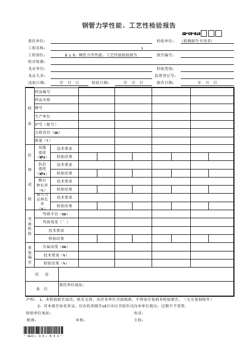 GD-C3-513 钢管力学性能、工艺性能检验报告