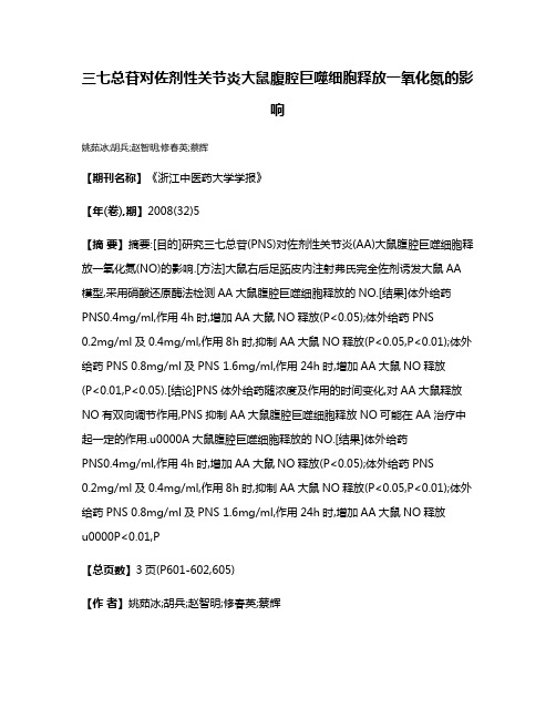 三七总苷对佐剂性关节炎大鼠腹腔巨噬细胞释放一氧化氮的影响