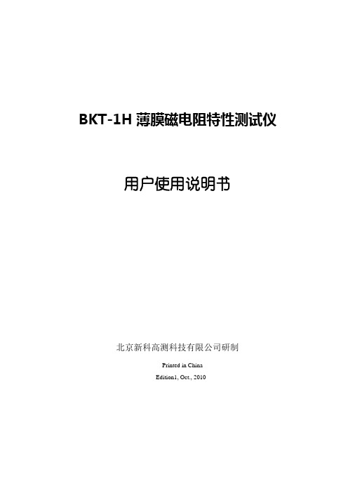 BKT-1H薄膜磁电阻特性测试仪用户使用说明书