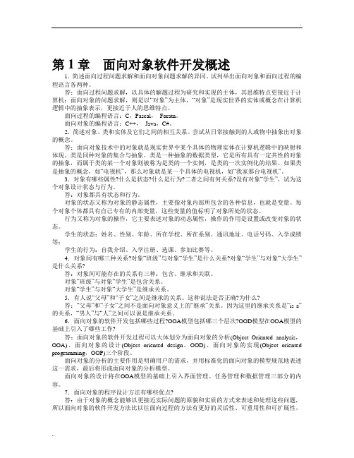 JAVA语言与面向对象程序设计课后习题答案