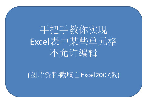 Excel表格中实现某些单元格不允许编辑__手把手教你实现