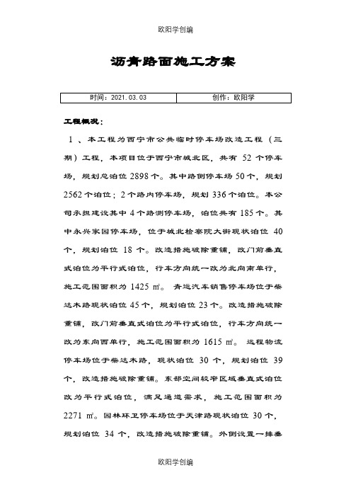 停车场沥青路面施工方案之欧阳学创编