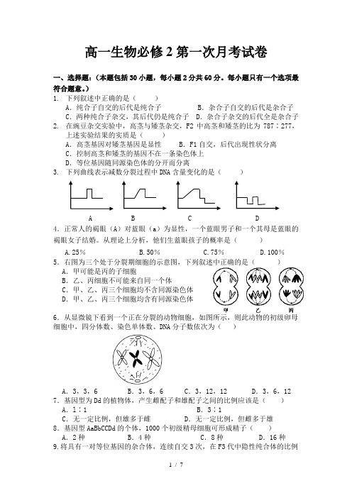 高一生物必修2第一次月考试卷