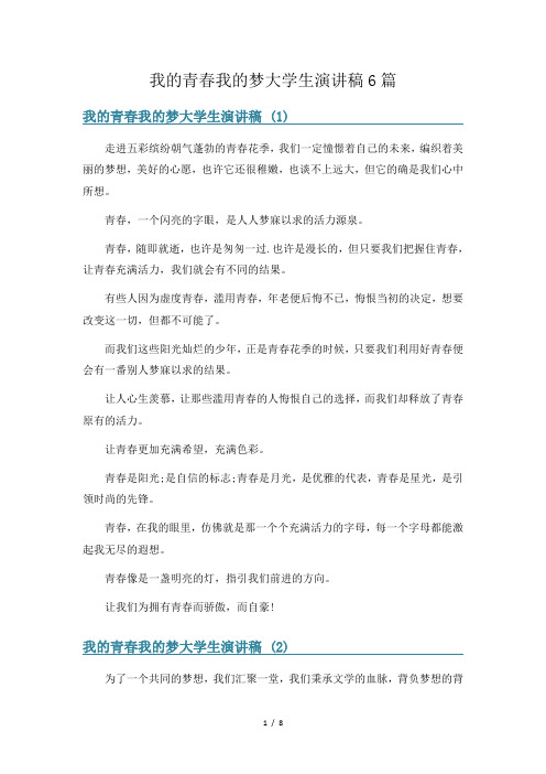 我的青春我的梦大学生演讲稿6篇