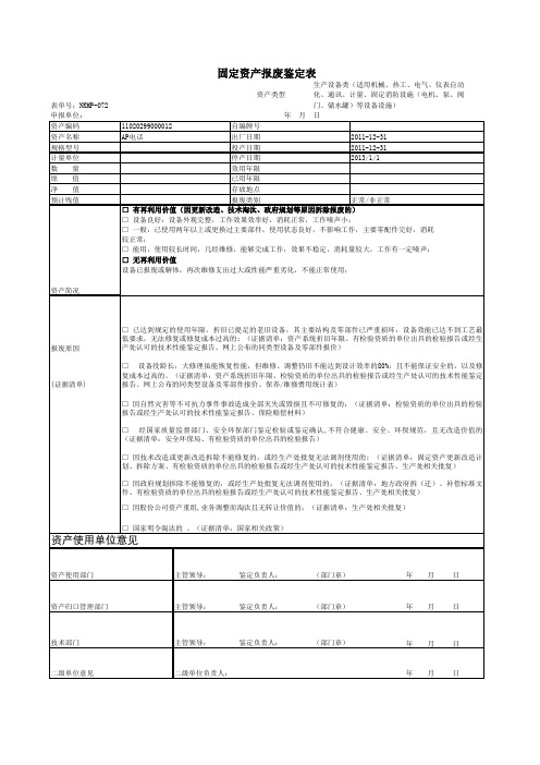 固定资产报废鉴定表(生产设备类)