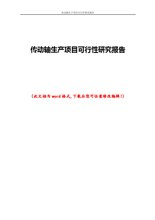 传动轴生产项目可行性研究报告