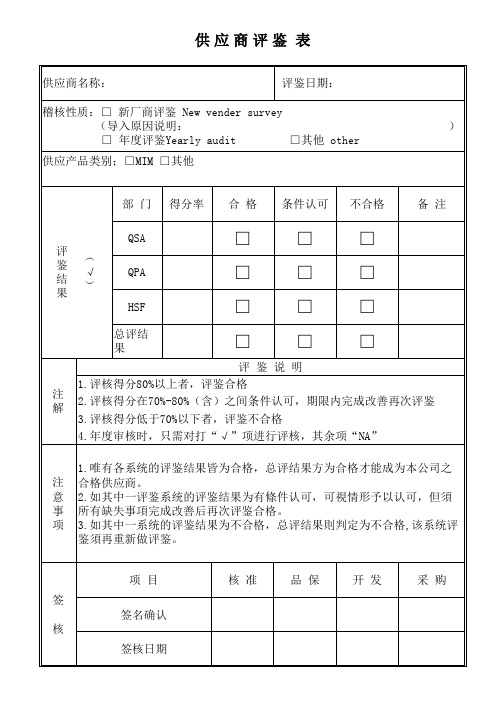 供应商评鉴表 QSA稽核表单