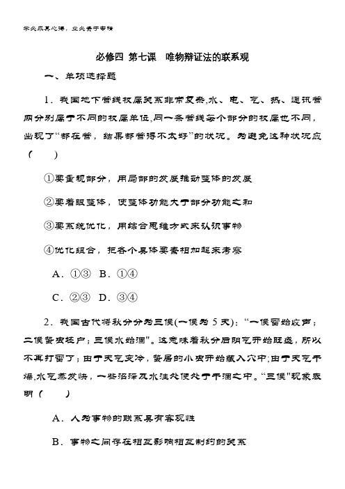 2019年政治江苏专版总复习课时作业四 第七课唯物辩证法的联系观