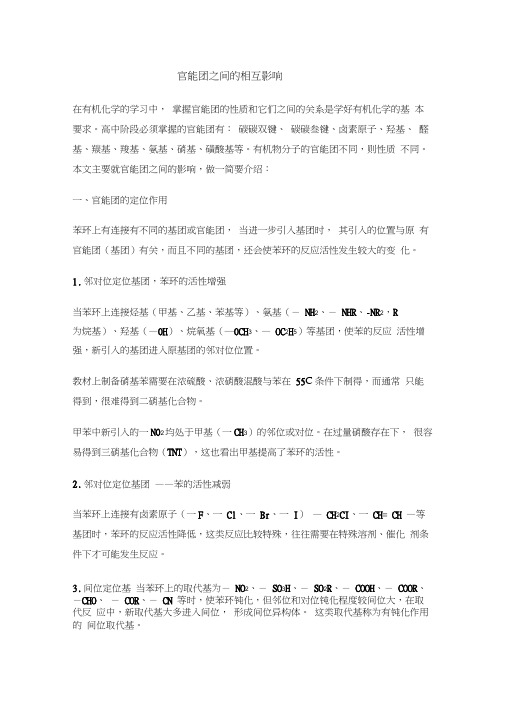 官能团之间的相互影响