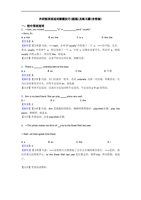 外研版英语冠词解题技巧(超强)及练习题(含答案)